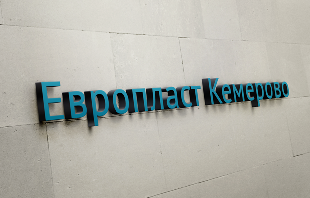 Представительство завода "Европласт" в Кемерово