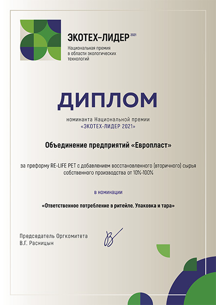 «Европласт» награжден дипломом за экологичный продукт