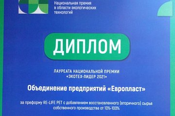 «Европласт» стал лауреатом национальной экологической премии «ЭКОТЕХ-ЛИДЕР 2021»